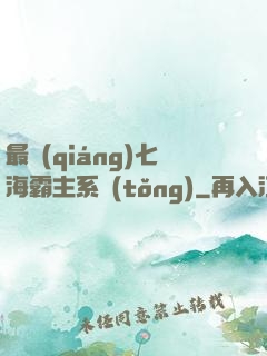 最強(qiáng)七海霸主系統(tǒng)