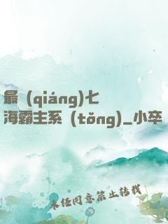 最強(qiáng)七海霸主系統(tǒng)