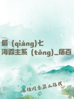 最強(qiáng)七海霸主系統(tǒng)
