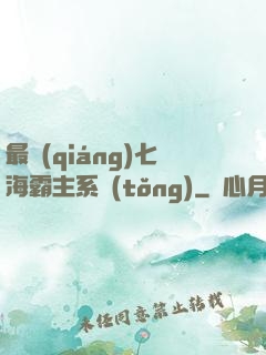 最強(qiáng)七海霸主系統(tǒng)