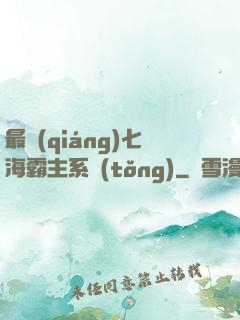 最強(qiáng)七海霸主系統(tǒng)