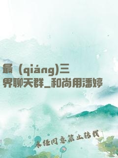 最強(qiáng)三界聊天群