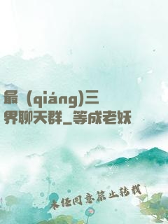 最強(qiáng)三界聊天群