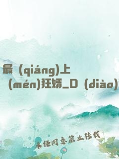 最強(qiáng)上門(mén)狂婿