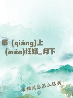 最強(qiáng)上門(mén)狂婿