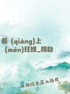 最強(qiáng)上門(mén)狂婿