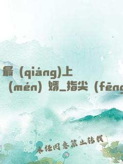 最強(qiáng)上門(mén)龍婿