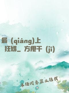 最強(qiáng)上門狂婿