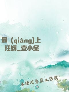 最強(qiáng)上門狂婿