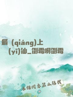 最強(qiáng)上門醫(yī)仙