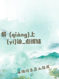 最強(qiáng)上門醫(yī)仙
