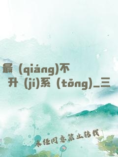 最強(qiáng)不敗升級(jí)系統(tǒng)