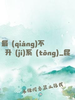 最強(qiáng)不敗升級(jí)系統(tǒng)
