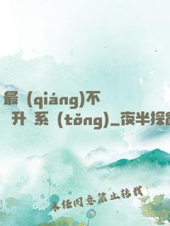最強(qiáng)不敗升級系統(tǒng)