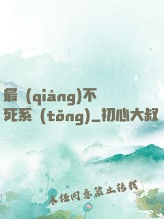 最強(qiáng)不死系統(tǒng)