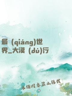 最強(qiáng)世界