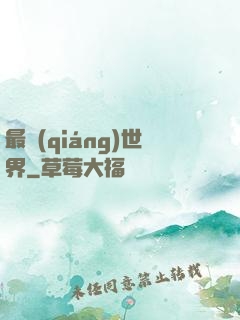 最強(qiáng)世界