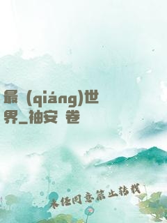 最強(qiáng)世界