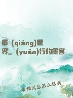 最強(qiáng)世界