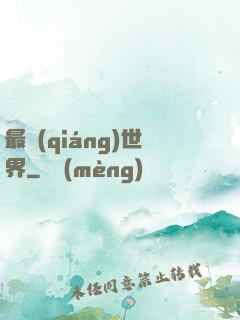 最強(qiáng)世界