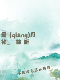 最強(qiáng)丹神