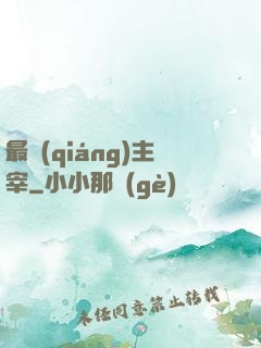 最強(qiáng)主宰