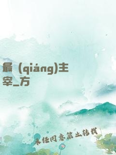 最強(qiáng)主宰