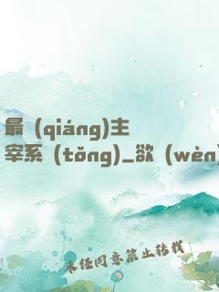 最強(qiáng)主宰系統(tǒng)