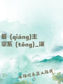 最強(qiáng)主宰系統(tǒng)