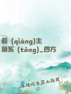 最強(qiáng)主角系統(tǒng)
