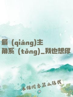 最強(qiáng)主角系統(tǒng)