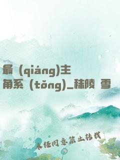 最強(qiáng)主角系統(tǒng)
