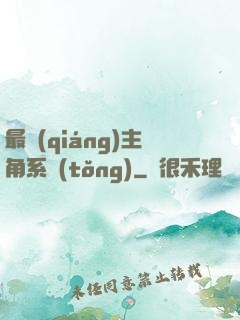最強(qiáng)主角系統(tǒng)
