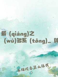 最強(qiáng)之無(wú)名系統(tǒng)