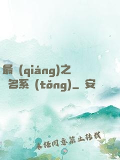最強(qiáng)之無名系統(tǒng)