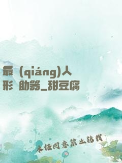 最強(qiáng)人形輔助器