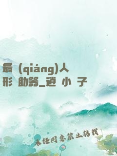 最強(qiáng)人形輔助器