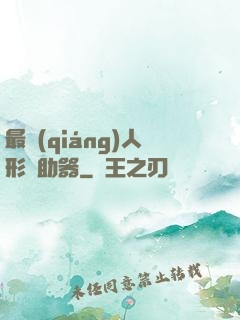 最強(qiáng)人形輔助器