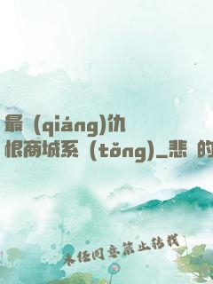 最強(qiáng)仇恨商城系統(tǒng)