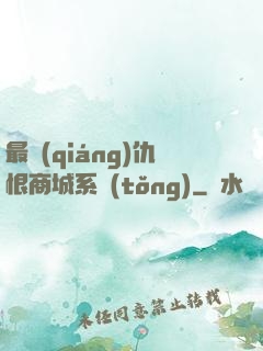 最強(qiáng)仇恨商城系統(tǒng)