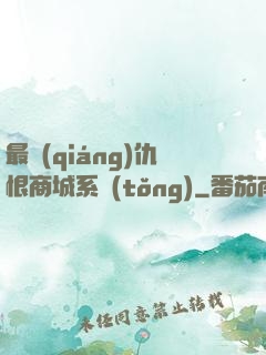最強(qiáng)仇恨商城系統(tǒng)
