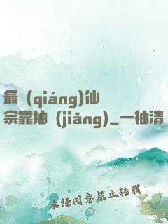 最強(qiáng)仙宗靠抽獎(jiǎng)