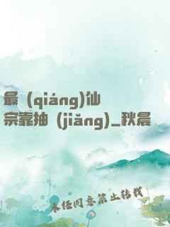 最強(qiáng)仙宗靠抽獎(jiǎng)