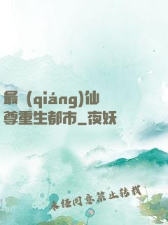 最強(qiáng)仙尊重生都市