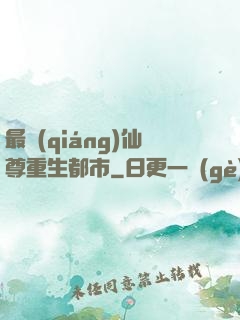 最強(qiáng)仙尊重生都市