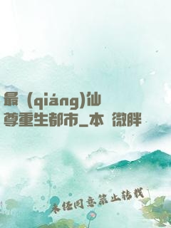 最強(qiáng)仙尊重生都市