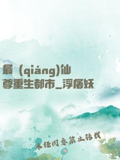 最強(qiáng)仙尊重生都市
