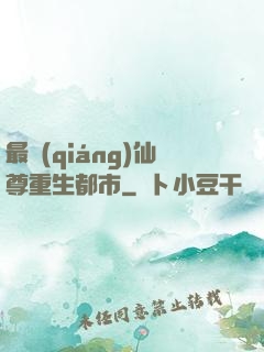 最強(qiáng)仙尊重生都市