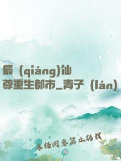 最強(qiáng)仙尊重生都市