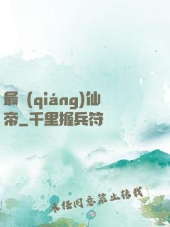 最強(qiáng)仙帝